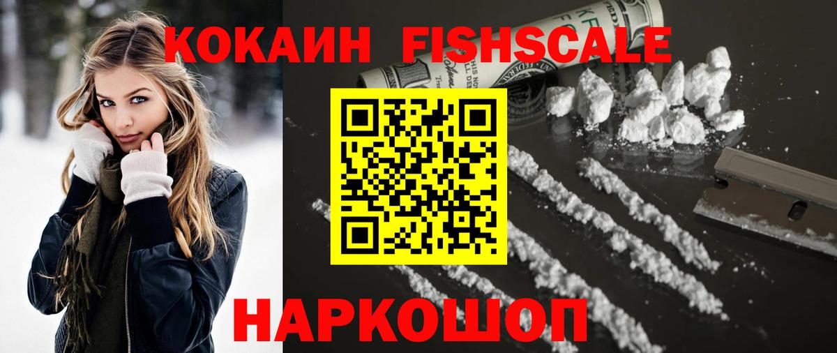 Cocaine FishScale Канск