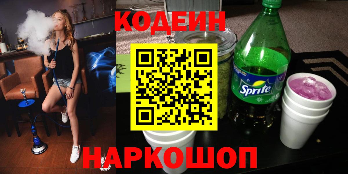 Codein напиток Lean (лин) Канск
